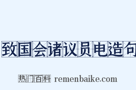 致国会诸议员电造句是什么意思的图片